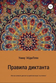 Правила диктанта (Умму АбдиЛлях)
