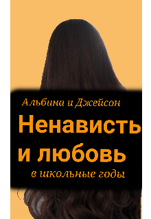 Ненависть и любовь (в школьные годы) (Ольга В)