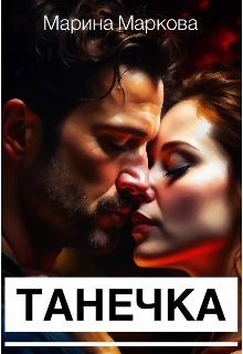 Танечка (Марина Маркова)