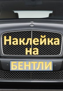 Наклейка на Бентли (Андрей Захаров)