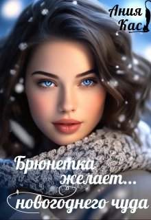 Брюнетка желает новогоднего чуда (Ания Кас)