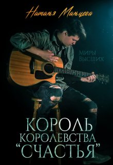 Король королевства «Счастья» (бонус) (Наталья Мальцева)