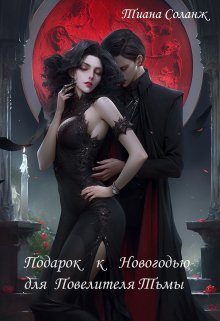 Подарок к Новогодью для Повелителя Тьмы (Тиана Соланж)