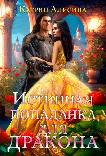 Истинная попаданка для дракона (Катрин Алисина)