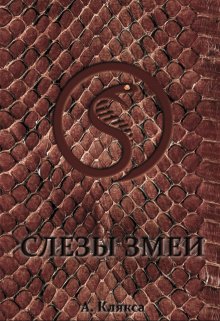 Слезы змеи (АКлякса)