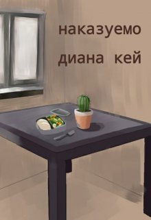 Наказуемо (Диана Кей)