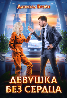Девушка без сердца (Даниэль Брэйн)