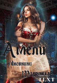 Амели и дневники Морганы (Юлиана Тиксон)