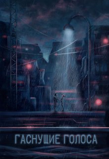 Гаснущие голоса (А.Кластер)