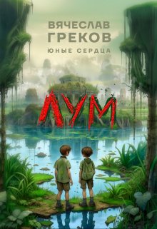 Лум (Вячеслав Греков)
