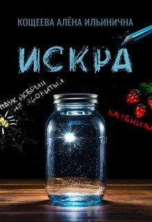 Искра (Кощеева Алёна Ильинична)