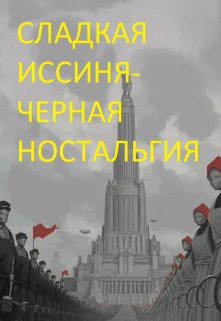 Сладкая иссиня-черная ностальгия (Конъюнктурщик)