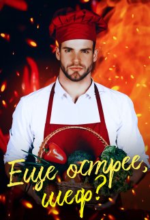 Еще острее, шеф? (Александра Пивоварова)