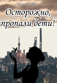 Осторожно, пропали дети! Или моя любовь всех погубила. (Анастасия Петрюк)
