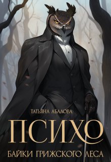 Психо. Байки Грижского леса (Татьяна Абалова)