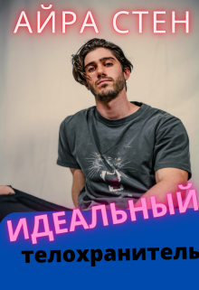 Идеальный телохранитель (Айра Стен)