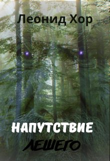 Напутствие лешего (Леонид Хор)