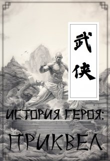 История героя: Приквел (Евгений Чепурный)