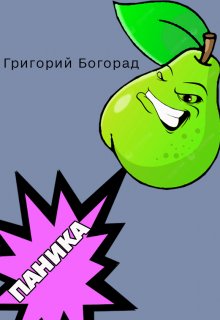 Паника (Григорий Богорад)