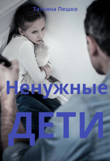 Ненужные дети (Татьяна Пешко)