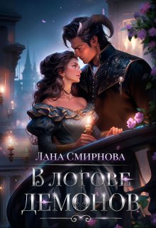 В логове демонов (Лана Смирнова)