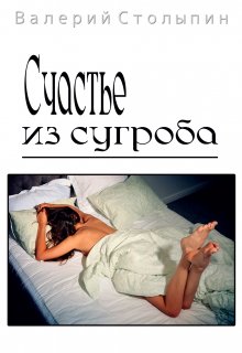 Счастье из сугроба (Валерий Столыпин)