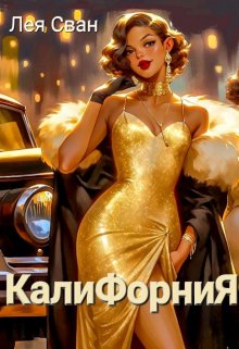Калифорния (Лея Сван)