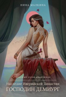 Наследие Иверийской Династии. Господин Демиург (Нина Малкина)