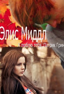 Я люблю тебя, Патрик Грин (Игорь Бер)