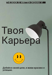 Твоя карьера (Oksana Vi)