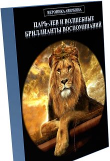 Царь-Лев и волшебные бриллианты воспоминаний (Аверкина Вероника)
