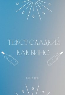 Текст сладкий как вино (Тана Рин)
