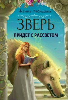 Зверь придет с рассветом (Жанна Лебедева)