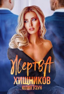 Жертва хищников (Юлия Узун)