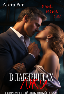 В лабиринтах лжи (Agata Rat)