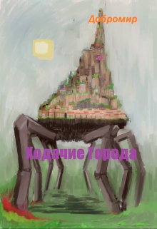 Ходячие города (Добромир)