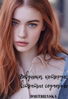 девушка, которую встретил случайно. (Dmitrievska)