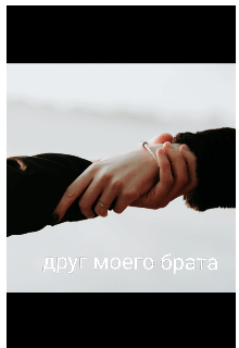 Друг твоего брата (Астра Сит)