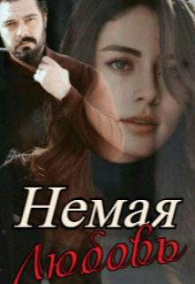 Немая любовь (Starry sky)