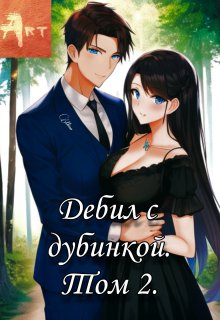 Дебил с дубинкой. Том 2 (Art)