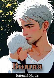 Вишня (Евгений Котов)