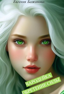 Чародейка. Обретение силы. (Евгения Бажанова)