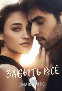 Забыть Все (Диана Корс)