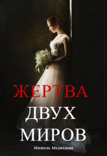 Жертва Двух Миров (Мишель Медведева)