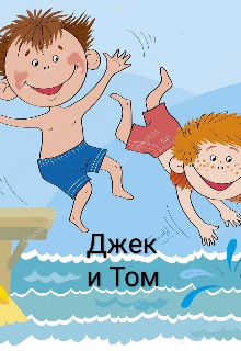 Джек и Том (Илья Титоренко)