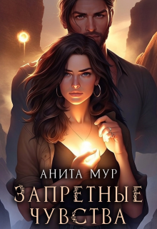 Запретные чувства (Анита Мур)
