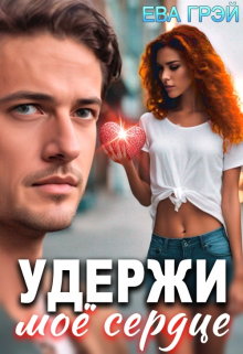 Удержи моё сердце (Ева Грэй)