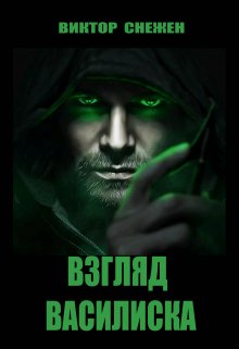 Взгляд Василиска (Виктор Снежен)