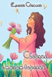 Сборник стихотворений (Есения Светлая)