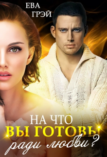На что вы готовы ради любви? (Ева Грэй)